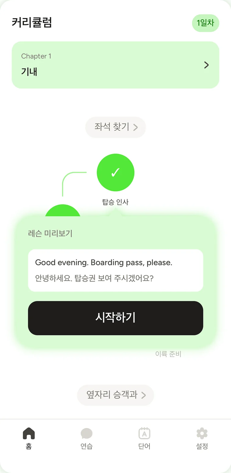 Sayit 커리큘럼 화면. Chapter 1 기내의 레슨들이 길처럼 이어져 있고 '탑승 인사' 레슨 미리보기가 열려 있다.