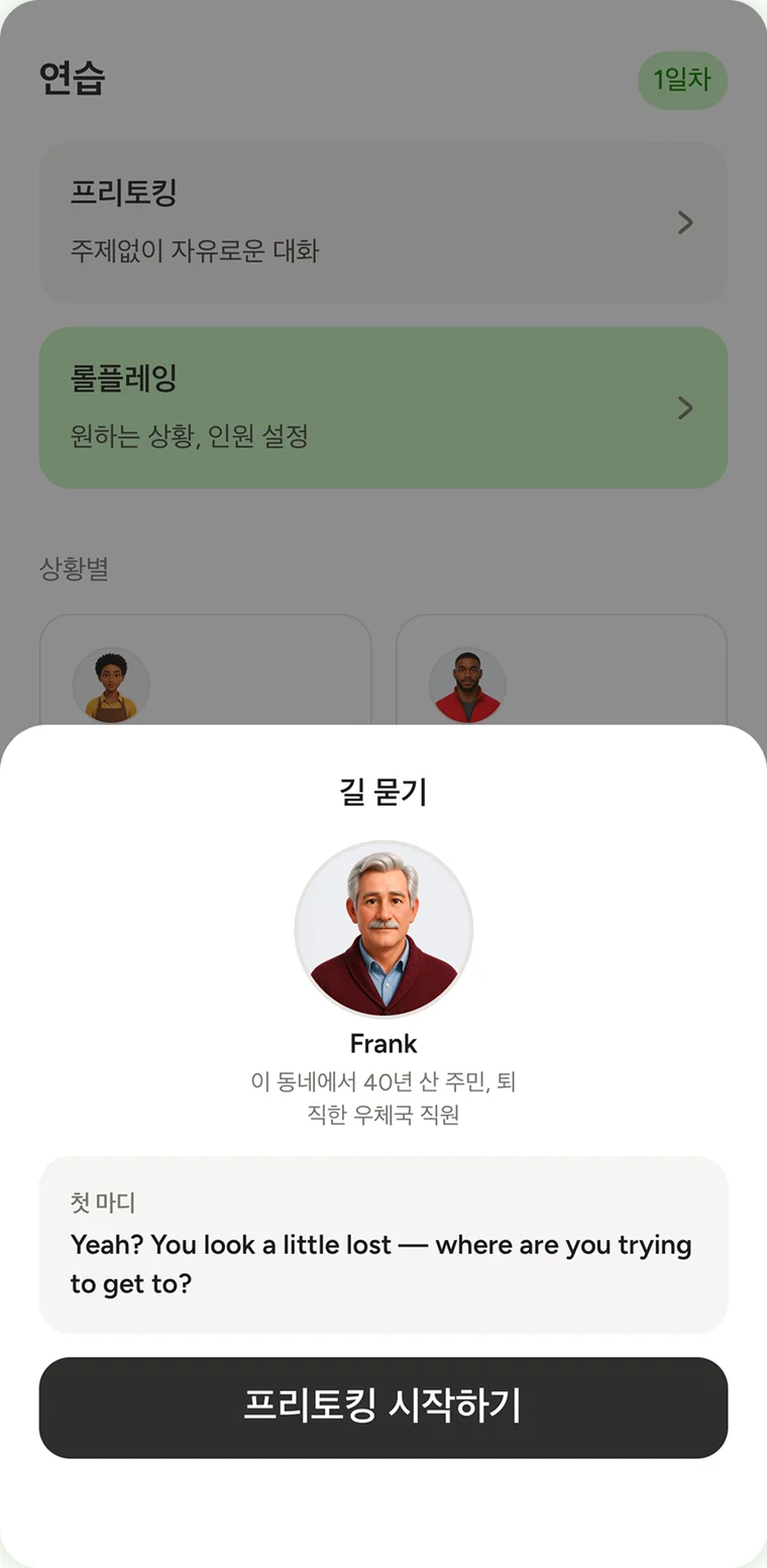 Sayit 프리토킹 화면. '길 묻기' 상황에서 퇴직한 우체국 직원 Frank의 프로필과 첫 마디가 떠 있고 '프리토킹 시작하기' 버튼이 있다.